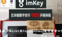 如何连接TPWallet到PancakeS