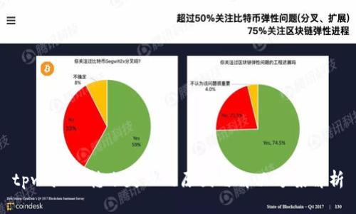 tpwallet转账失败的原因与解决方案解析