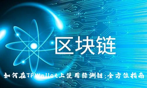 如何在TPWallet上使用绿洲链：全方位指南