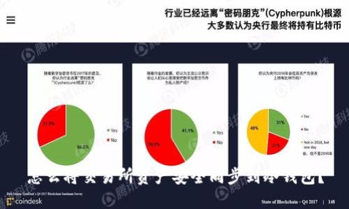 怎么将交易所资产安全同步到冷钱包？