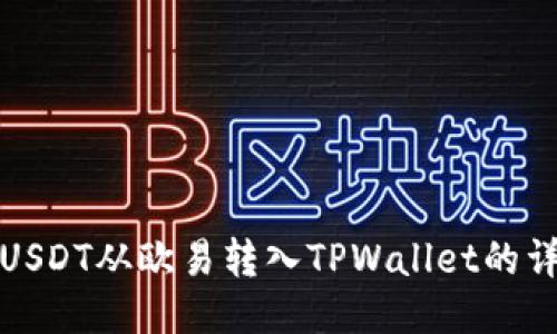 如何将USDT从欧易转入TPWallet的详细教程