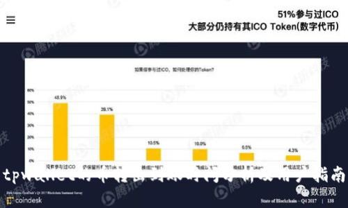 tpwallet的币转出到账时间分析及用户指南