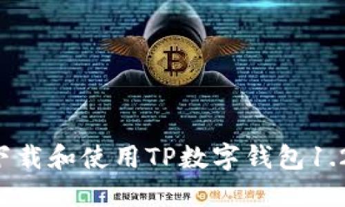 标题: 如何下载和使用TP数字钱包1.2.2：全面指南