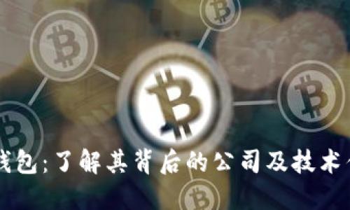 im钱包：了解其背后的公司及技术优势