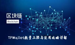 TPWallet数量上限与使用攻略