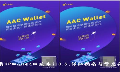 如何下载TPWallet旧版本1.3.5：详细指南与常见问题解答