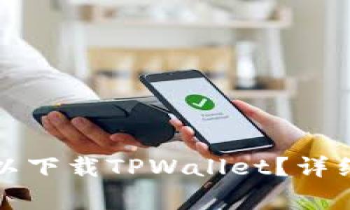 哪个国家的ID可以下载TPWallet？详细指南与使用技巧