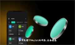 如何选择TPWallet的网络：全