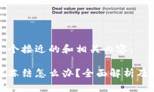 以下是一个接近的和相关内容：

波币账户冻结怎么办？全面解析及解决方案