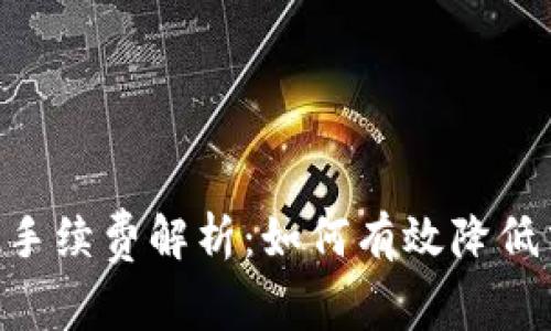 ETH提现手续费解析：如何有效降低交易成本