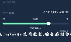 详解冷钱包ImToken使用教程