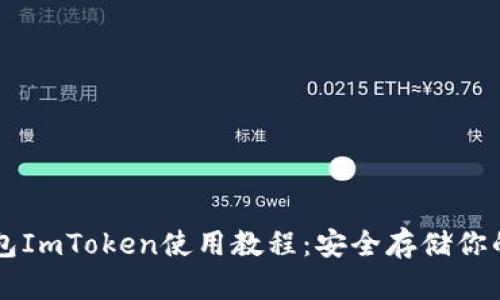 详解冷钱包ImToken使用教程：安全存储你的加密货币