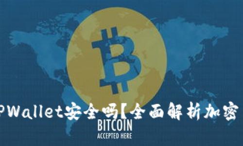 私钥导入TPWallet安全吗？全面解析加密货币安全性