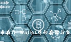 PIG代币在TP Wallet中的存储