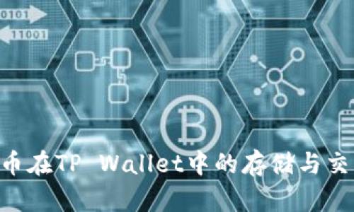 PIG代币在TP Wallet中的存储与交易指南