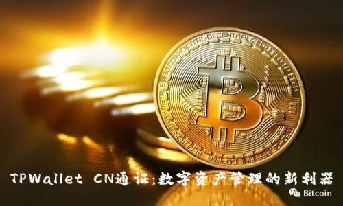 TPWallet CN通证：数字资产管理的新利器