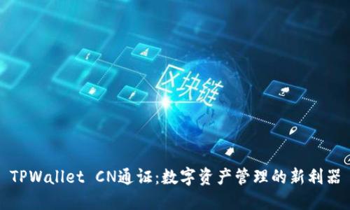 TPWallet CN通证：数字资产管理的新利器