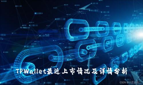 TPWallet最近上市情况及详情分析