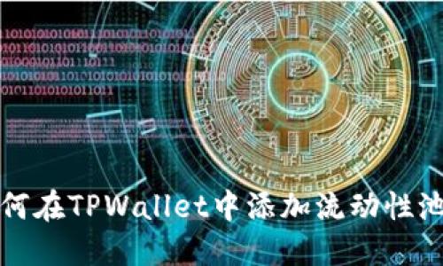 如何在TPWallet中添加流动性池子