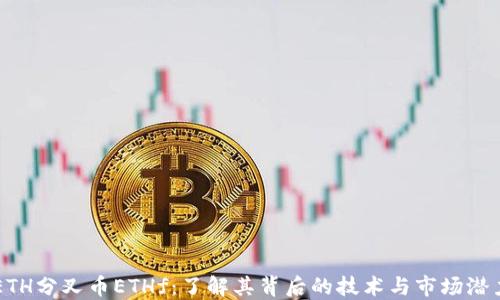 
ETH分叉币ETHf：了解其背后的技术与市场潜力