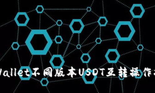 TPWallet不同版本USDT互转操作指南