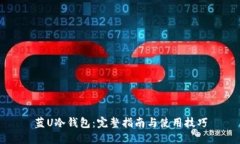 蓝U冷钱包：完整指南与使