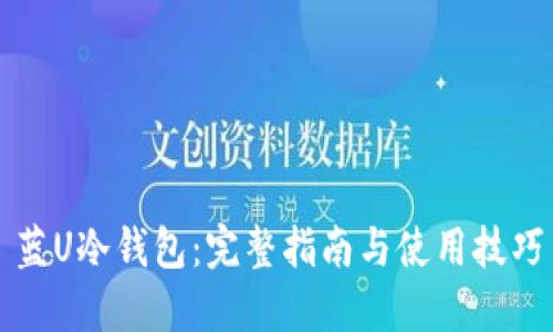 蓝U冷钱包：完整指南与使用技巧