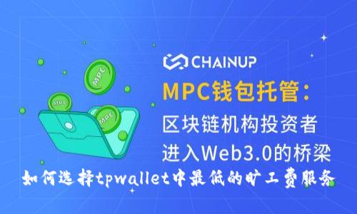 如何选择tpwallet中最低的旷工费服务