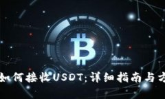 冷钱包如何接收USDT：详细指南与方法解析