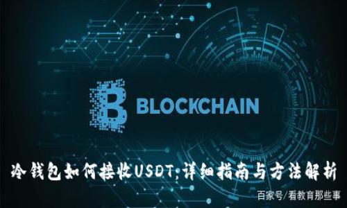 冷钱包如何接收USDT：详细指南与方法解析