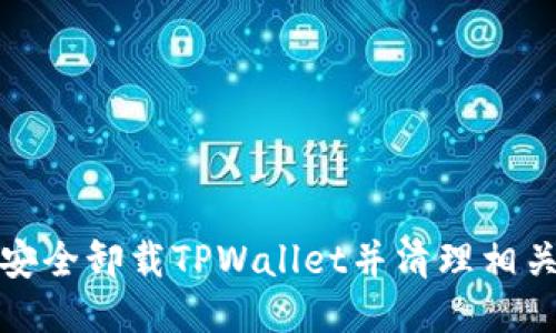 如何安全卸载TPWallet并清理相关数据