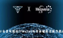 从交易所转到TPWallet的价格