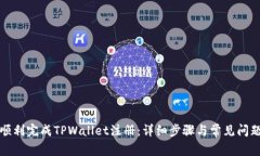 如何顺利完成TPWallet注册：