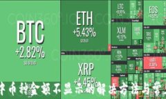 TPWallet中币种金额不显示的