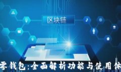 tp零钱包：全面解析功能与