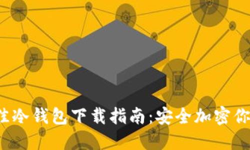 2023年最佳冷钱包下载指南：安全加密你的数字资产