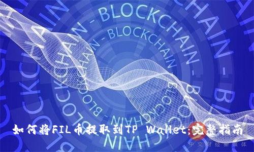 如何将FIL币提取到TP Wallet：完整指南