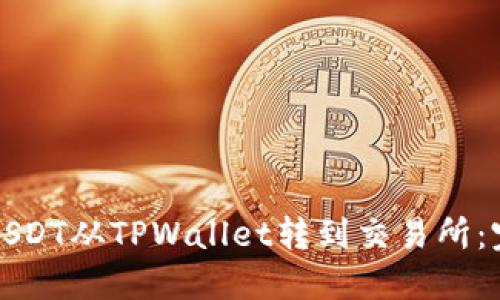 如何将USDT从TPWallet转到交易所：完整指南