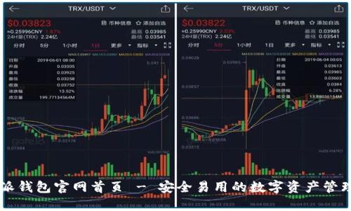 比特派钱包官网首页 - 安全易用的数字资产管理平台