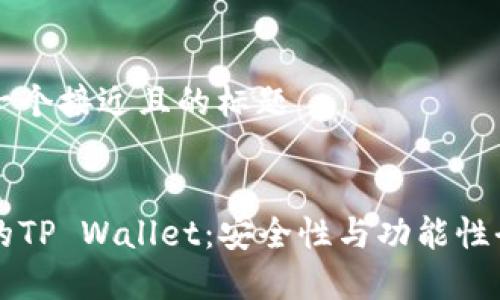 思考一个接近且的标题


真正的TP Wallet：安全性与功能性全解析