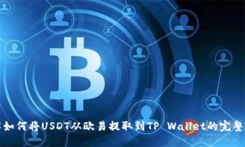 详解如何将USDT从欧易提取到TP Wallet的完整流程