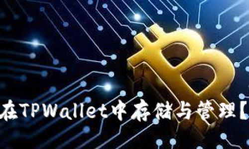 ```
XRP如何在TPWallet中存储与管理？完整指南