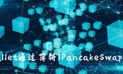 如何使用TPWallet通过薄饼（PancakeSwap）购买加密货币