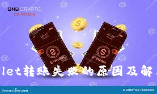 TPWallet转账失败的原因及解决方法