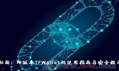 标题: 旧版本TPWallet的使用指南与安全提示