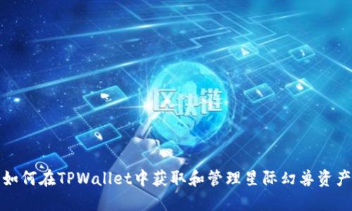 如何在TPWallet中获取和管理星际幻兽资产