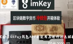 如何安装OKPay钱包APP并使用