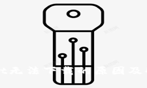 TPWallet无法下载的原因及解决办法