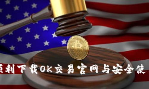 如何顺利下载OK交易官网与安全使用指南