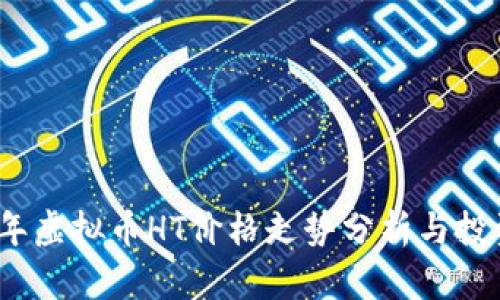 2023年虚拟币HT价格走势分析与投资策略